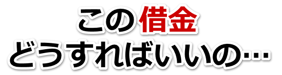 不安で寝られない。借金が返せない。裾野市で弁護士や司法書士に無料相談する