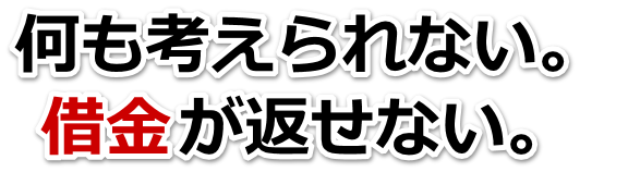 不安で寝られない。借金が返せない。八幡平市で弁護士や司法書士を頼って無料相談