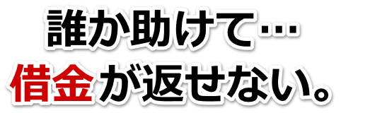 この借金どうすればいいの…佐賀市で弁護士や司法書士を頼って無料相談