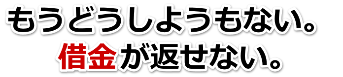 この借金どうすればいいの…桶川市で弁護士や司法書士に無料相談するしかない